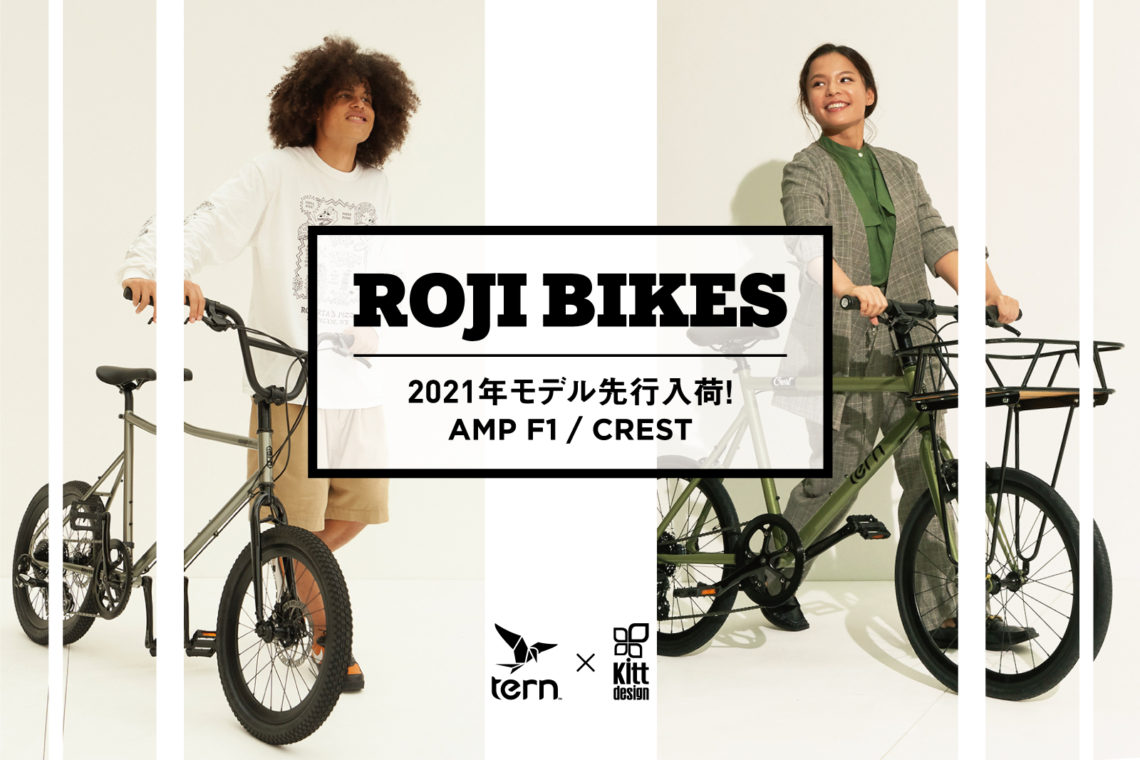 ROJI BIKES” 2021年モデルが先行入荷！（AMP F1 / CREST） | Tern Bicycles Japan ターン バイシクルズ  ジャパン